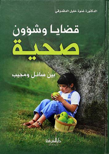 قضايا وشؤون صحية بين سائل ومجيب(لونان- )