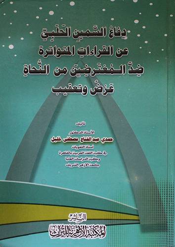 دفاع السمين الحلبي عن القراءات المتواترة ضد المعترضين من النحاة عرض وتعقيب (كرتوني) اصفر