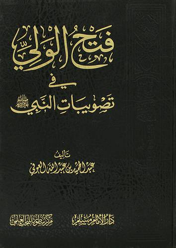 فتح الولي في تصويبات النبي صلى الله عليه وسلم (مجلد) شاموا