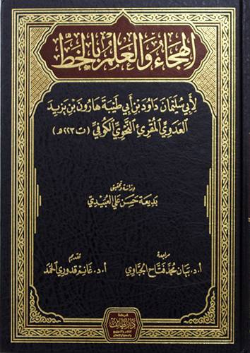 الهجاء والعلم بالخط (مجلد) شاموا