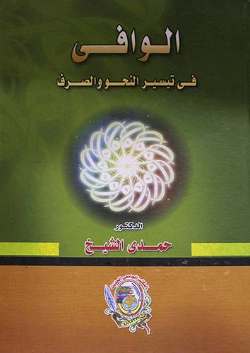 الوافى في تيسير النحو والصرف (كرتونى)