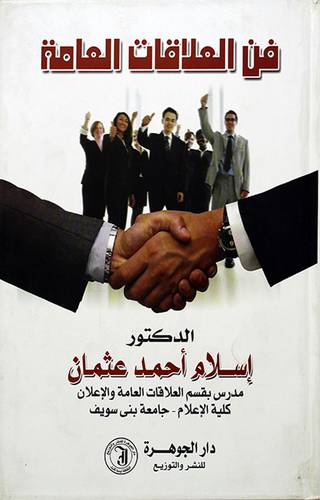 فن العلاقات العامة