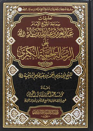 تعليقات سماحة الشيخ الامام عبدالعزيز بن عبدالله بن باز على الرسالة الحموية (مجلد) شاموا