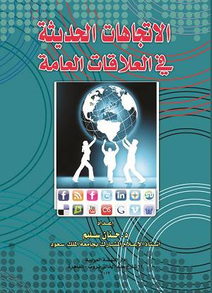 الاتجاهات الحديثة في العلاقات العامة