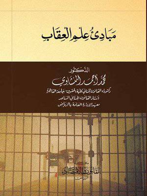 مبادئ علم العقاب (غلاف) ابيض
