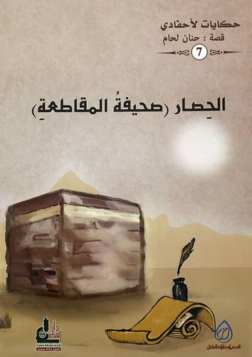 الحصار ــ صحيفة المقاطعة ــ حكايات لاحفادنا  7 (غلاف)  ابيض