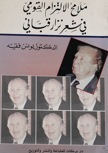 ملامح الالتزام القومى في شعر نزار قبانى (غلاف)