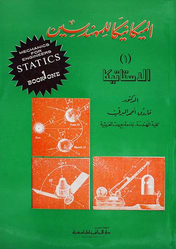 الميكانيكا للمهندسين ج1 (الاستاتيكا)
