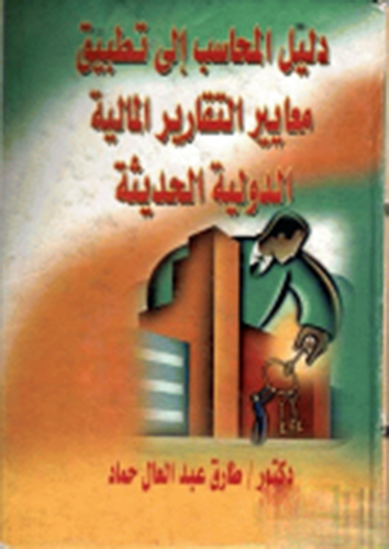 دليل المحاسب الى تطبيق معايير التقارير المالية الدولية الحديثة (كرتونى)