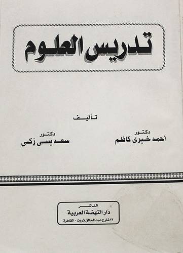 تدريس العلوم (غلاف) نباتى
