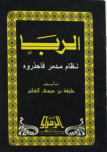 الربا نظام مدمر فاحذروه