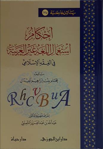احكام الاستعمال اللغة غير العربية فى الفقه الاسلامى (كرتونى) شاموا