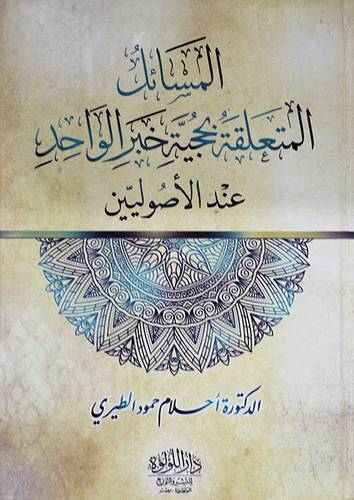 المسائل المتعلقة بحجية خبر الواحد عند الاصوليين (كرتونى ) شاموا