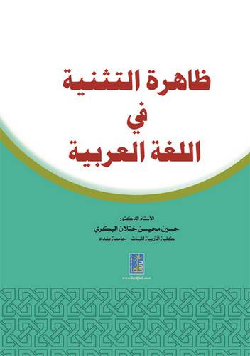 ظاهرة التثنية في اللغة العربية (كرتونى)