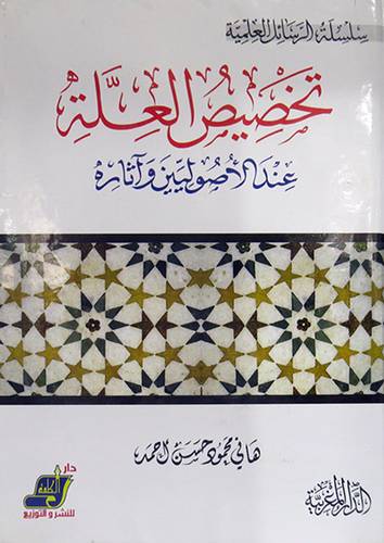 تخصيص العلة عند الاصوليين واثاره (كرتونى) ابيض