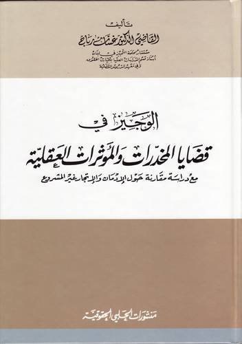 الوجيز في قضايا المخدرات والمؤثرات العقلية (كرتونى)
