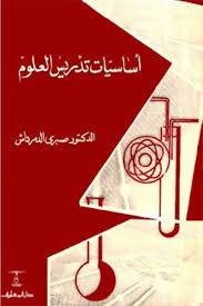 اساسيات تدريس العلوم