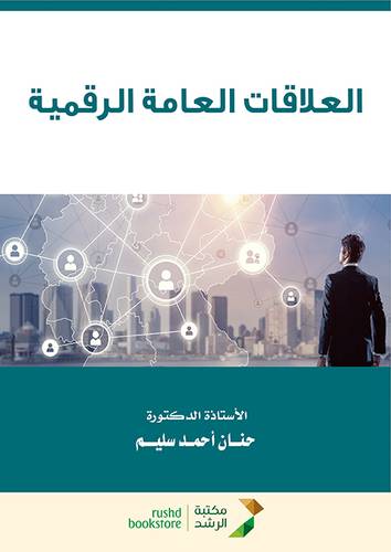 العلاقات العامة الرقمية  ( غلاف ) ابيض