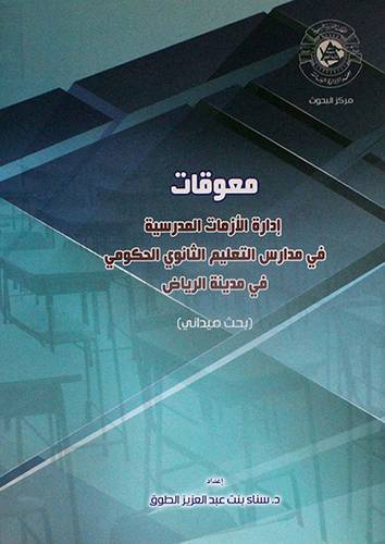 معوقات ادارة الازمات المدرسية في مدارس التعليم الثانوى في مدينة الرياض (غلاف)