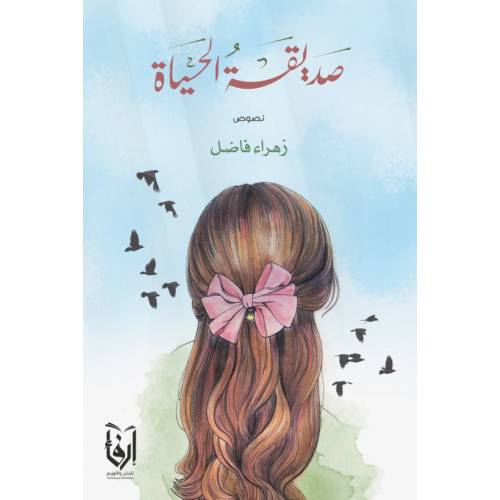 صديقة الحياة (غلاف) شاموا