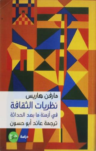 نظريات الثقافة في ازمنة ما بعد الحداثة ( غلاف) نباتى