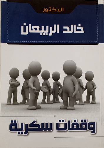 وقفات سكرية (غلاف)لونان