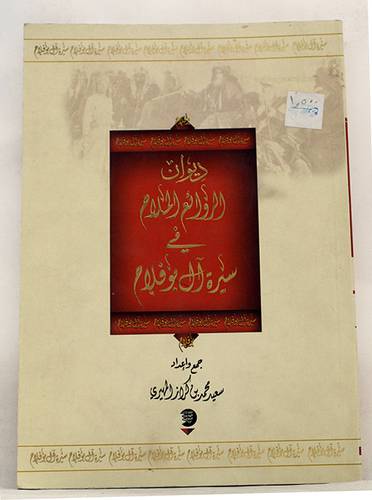 ديوان الروائع الملاح في سيرة ال فلاح (غلاف) شاموا
