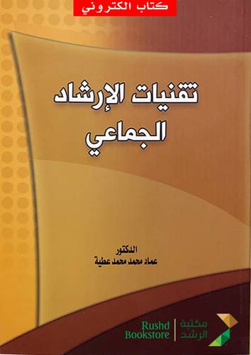 تقنيات الارشاد الجماعى (نسخة الكترونية)