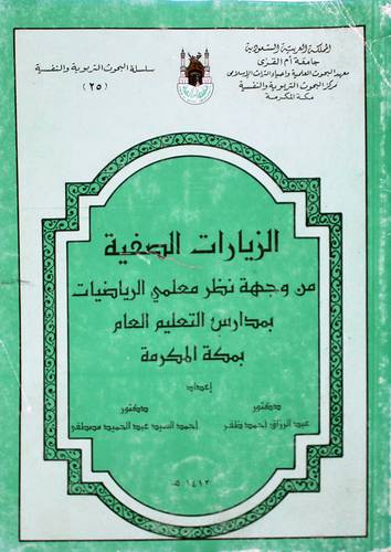 الزيارات الصفية