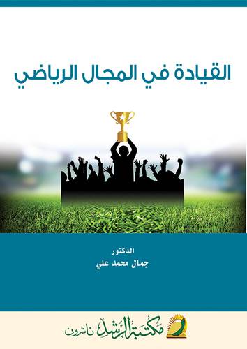 القيادة في المجال الرياضى (غلاف) ابيض