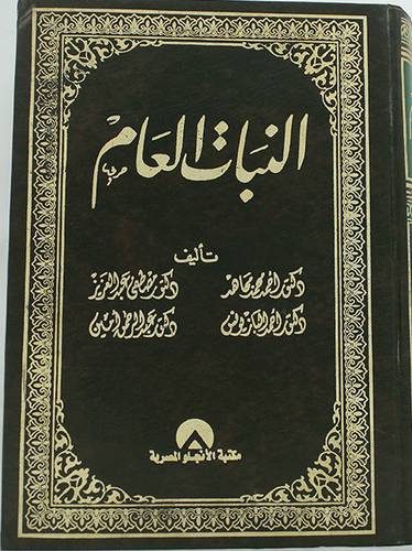 النبات العام (مجلد)