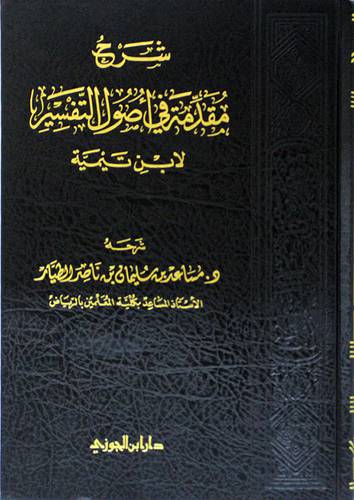 شرح مقدمة فى اصول التفسير {لابن تيمية} مجلد- شاموا