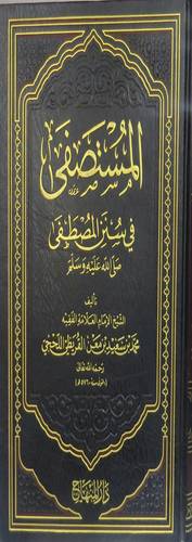 المستصفى في سنن المصطفى (صلى الله عليه وسلم) مجلد -شاموا