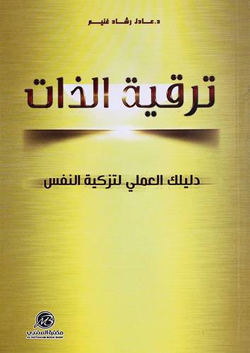 ترقية الذات ( غلاف) ابيض