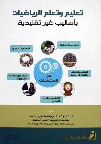 تعليم وتعلم الرياضيات باساليب غير تقليدية