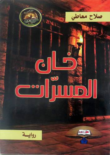  خان المسرات ( غلاف ) نباتى