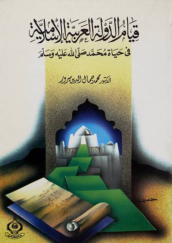 قيام الدولة العربية الاسلامية