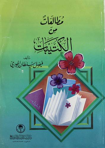 مطالعات من الكتيبات