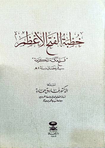 خطبة الفتح الاعظم ( غلاف ) ابيض