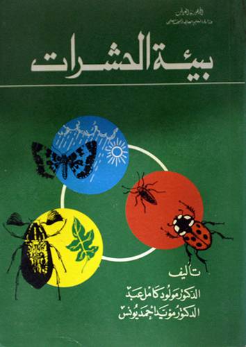 بيئة الحشرات