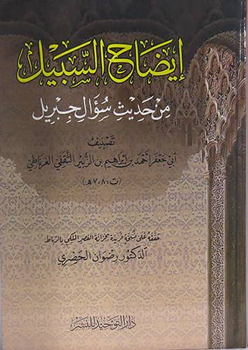 ايضاح السبيل من حديث سؤال جبريل (كرتونى) شاموا