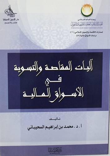 آليات المقاصد والتسوية في الاسواق المالية ( غلاف ) ابيض