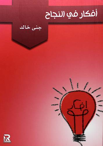 افكار في النجاح (علاف)
