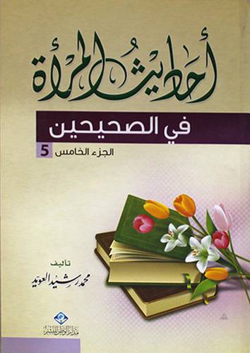 احاديث المرأة في الصحيحين (غلاف) اصفر جـ 5