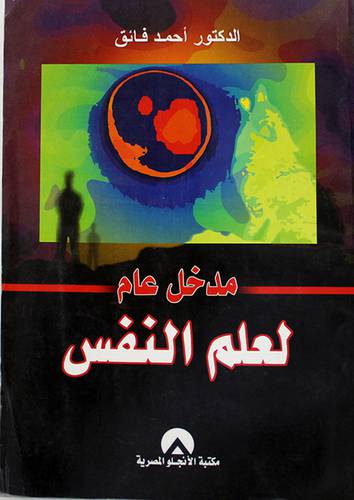 مدخل عام لعلم النفس