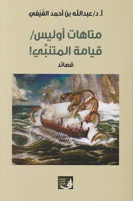 متاهات او ليس ــ قيامة المتنبى (غلاف) نباتى