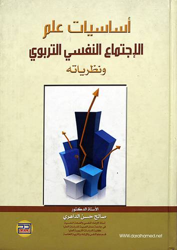 اساسيات علم الاجتماع النفسي التربوي ونظرياته