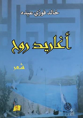 اغاريد روح (غلاف)