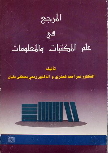 المرجع في علم المكتبات