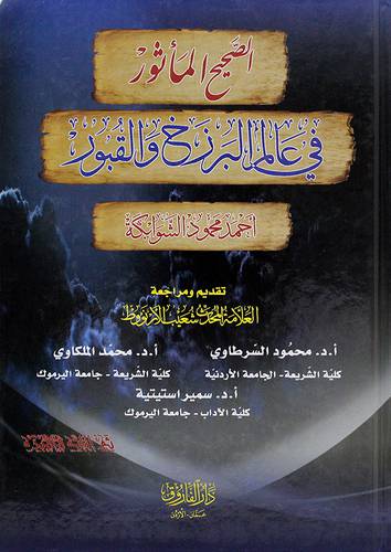الصحيح المأثور في عالم البرزخ والقبور